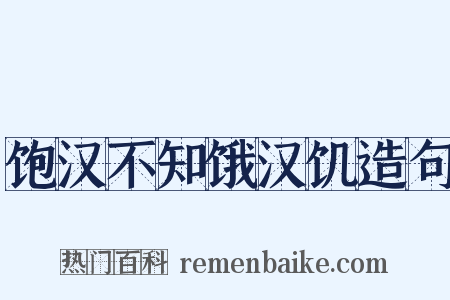 饱汉不知饿汉饥造句是什么意思的图片